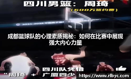 成都篮球队的心理素质揭秘：如何在比赛中展现强大内心力量