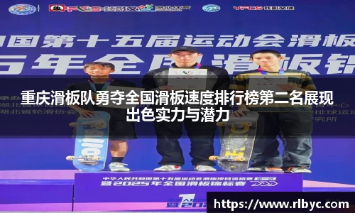 重庆滑板队勇夺全国滑板速度排行榜第二名展现出色实力与潜力