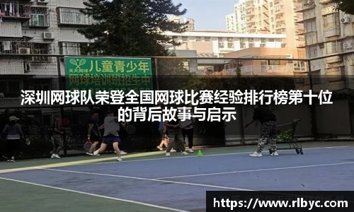 深圳网球队荣登全国网球比赛经验排行榜第十位的背后故事与启示