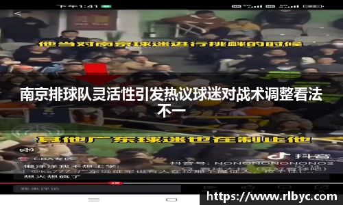 南京排球队灵活性引发热议球迷对战术调整看法不一